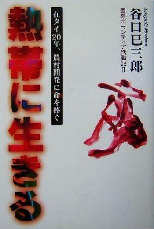 熱帯に生きる(2) 在タイ20年、農村開発に命を捧ぐ国際ボランティア活動記 国際ボランティア活動記2