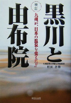 検証 黒川と由布院 九州が、日本の温泉を変えた!!