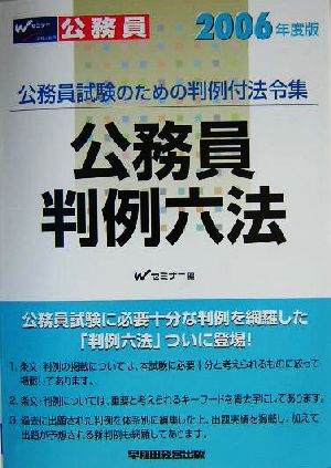 公務員判例六法(2006年度版) 公務員試験のための判例付法令集