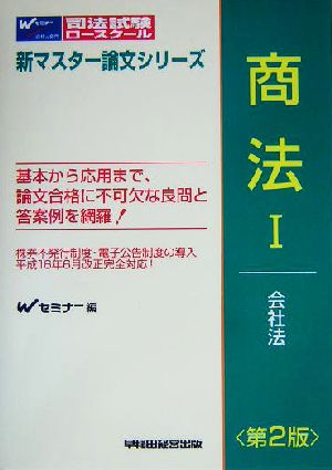 商法(1)会社法司法試験・ロースクール新マスター論文シリーズ