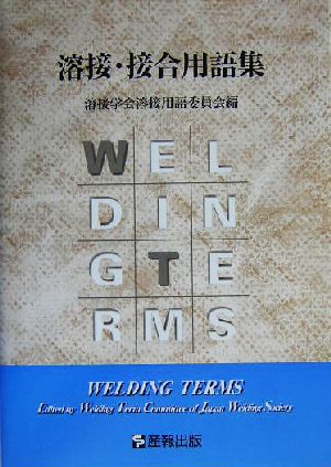 溶接・接合用語集