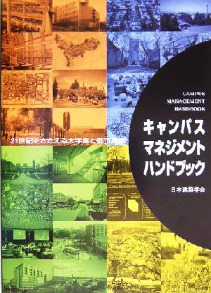 キャンパスマネジメントハンドブック 21世紀をささえる大学像と都市連携