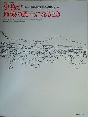 建築が地域の風土になるとき 山梨・馬場設計が考える公共建築のかたち