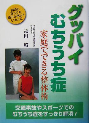 グッバイむちうち症 家庭でできる整体術