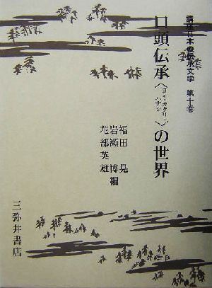 口頭伝承の世界講座日本の伝承文学第10巻