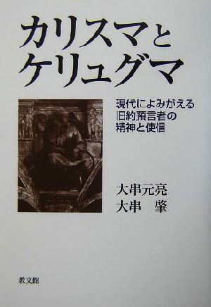 カリスマとケリュグマ 現代によみがえる旧約預言者の精神と使信