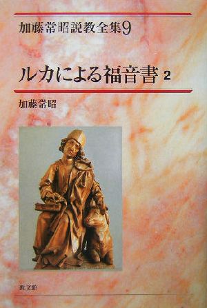 ルカによる福音書(2) 加藤常昭説教全集9