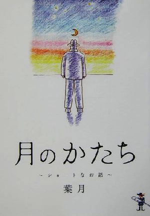 月のかたち ショートなお話 新風舎文庫