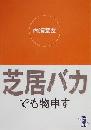 芝居バカでも物申す 新風舎文庫