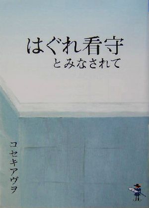 はぐれ看守とみなされて 新風舎文庫