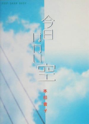 今日はない空 新風舎文庫