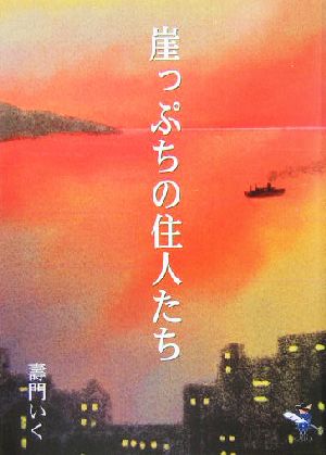 崖っぷちの住人たち 新風舎文庫