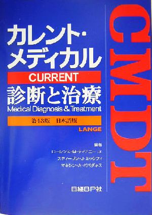 カレント・メディカル診断と治療 第43版 日本語版CMDT 日本語版
