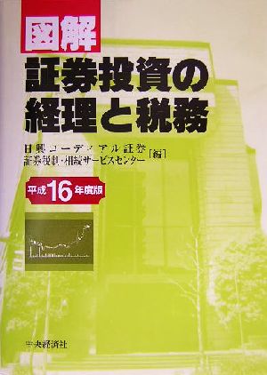 図解 証券投資の経理と税務(平成16年度版)