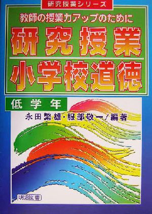 研究授業 小学校道徳 教師の授業力アップのために 低学年 研究授業シリーズ