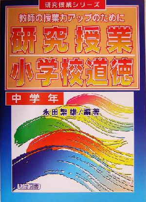 研究授業 小学校道徳 教師の授業力アップのために 中学年 研究授業シリーズ