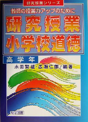 教師の授業力アップのために 研究授業 小学校道徳 高学年 研究授業シリーズ