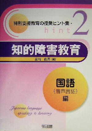 知的障害教育(国語(音声言語)編) 特別支援教育の授業ヒント集2