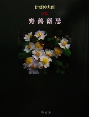 野薔薇忌 詩集