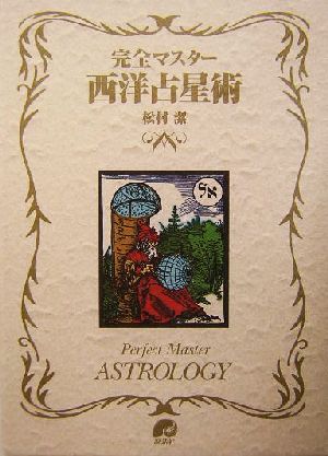 完全マスター西洋占星術