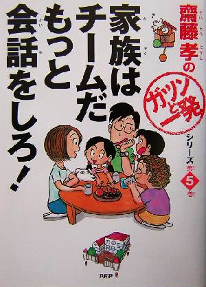 家族はチームだ もっと会話しろ！ 齋藤孝の「ガツンと一発」シリーズ第5巻