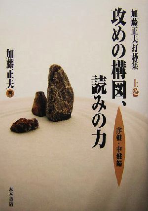 加藤正夫打碁集(上巻) 攻めの構図、読みの力 序盤・中盤編