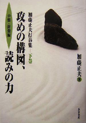 加藤正夫打碁集(下巻) 攻めの構図、読みの力 中盤・終盤編