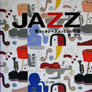 JAZZ 愛すべきジャズメンたちの物語