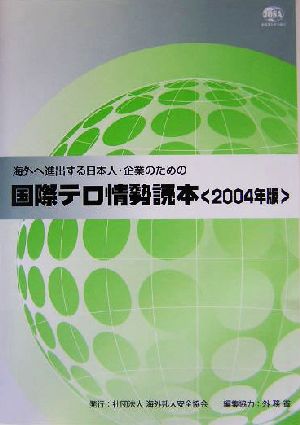 国際テロ情勢読本(2004年版)海外へ進出する日本人・企業のための