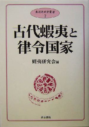 古代蝦夷と律令国家 奥羽史研究叢書7