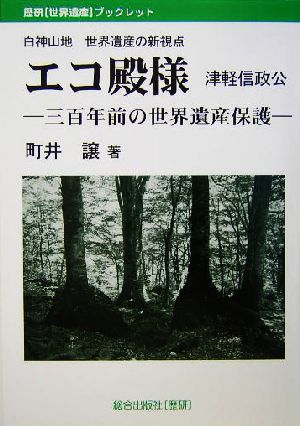 エコ殿様 津軽信政公 三百年前の世界遺産保護 白神山地世界遺産の新視点 歴研世界遺産ブックレット