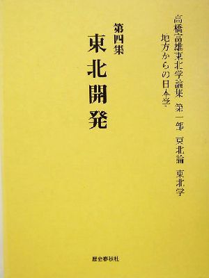 高橋富雄東北学論集(第4集) 第1部 東北論・東北学-地方からの日本学