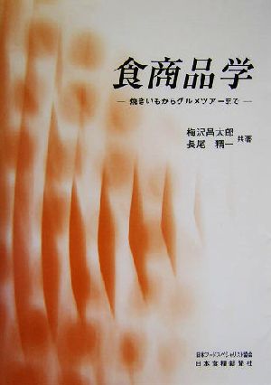 食商品学 焼きいもからグルメツアーまで