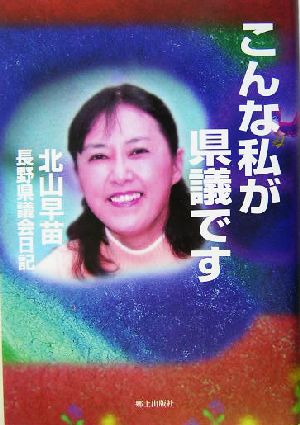 こんな私が県議です 北山早苗長野県議会日記