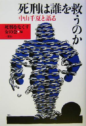 死刑は誰を救うのか 中山千夏と語る