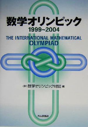 数学オリンピック(1999-2004)