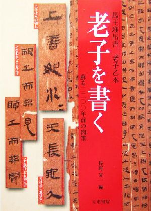 老子を書く 馬王堆漢帛書 老子乙本 蘇る二二〇〇年前の肉筆