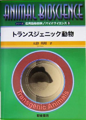 トランスジェニック動物 シリーズ・応用動物科学バイオサイエンス8