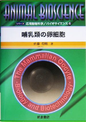 哺乳類の卵細胞 シリーズ・応用動物科学バイオサイエンス6