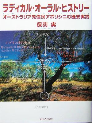 ラディカル・オーラル・ヒストリー オーストラリア先住民アボリジニの歴史実践