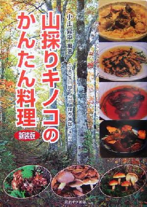 山採りキノコのかんたん料理