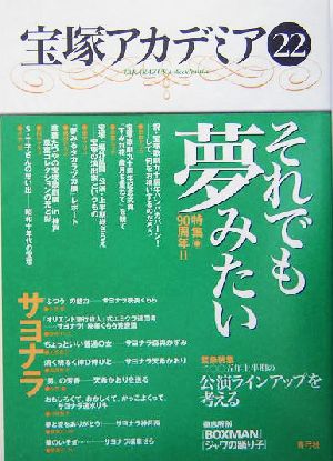 宝塚アカデミア(22) 特集・90周年2 それでも夢みたい