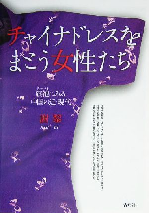 チャイナドレスをまとう女性たち 旗袍(チーパオ)にみる中国の近・現代