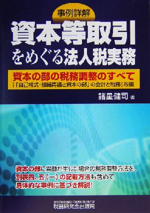 事例詳解 資本等取引をめぐる法人税実務 資本の部の税務調整のすべて