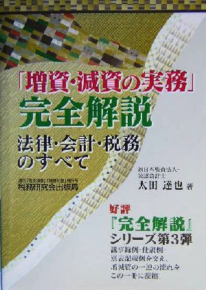 「増資・減資の実務」完全解説 法律・会計・税務のすべて