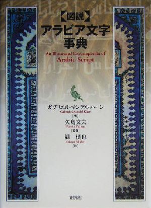 図説 アラビア文字事典