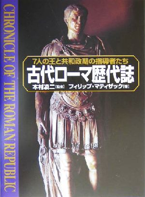 古代ローマ歴代誌 7人の王と共和政期の指導者たち