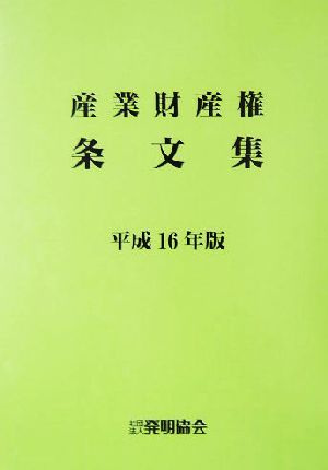 産業財産権条文集(平成16年版)