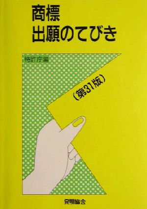 商標出願のてびき