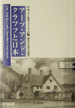 アーツ・アンド・クラフツと日本